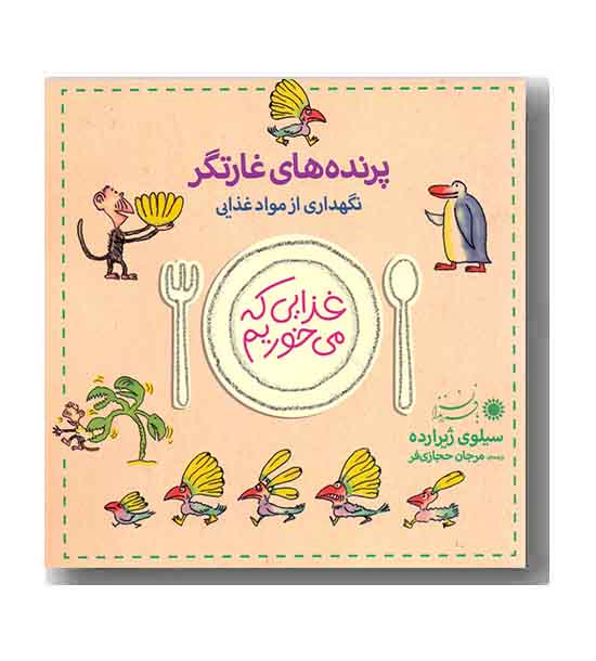 غذایی که می خوریم - پرنده های غارتگر