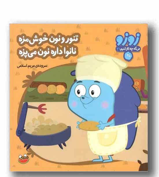 زوزو می گه چه کار کنیم 21 - تنور و نون خوش مزه نانوا داره نون می پزه 