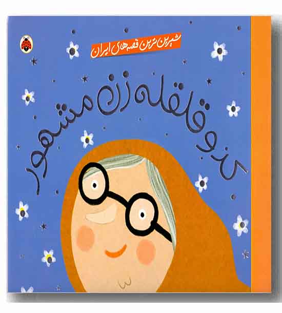 شیرین ترین قصه های ایران کدو قلقله زن مشهور