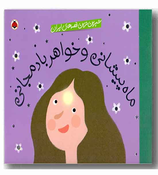 شیرین ترین قصه های ایران - ماه پیشانی و خواهر بادمجانی 