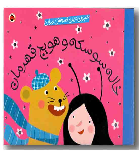 شیرین ترین قصه های ایران خاله سوسکه و هویج قهرمان 