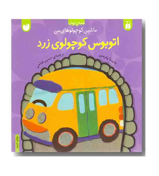 ماشین کوچولوهای من اتوبوس کوچولوی زرد
