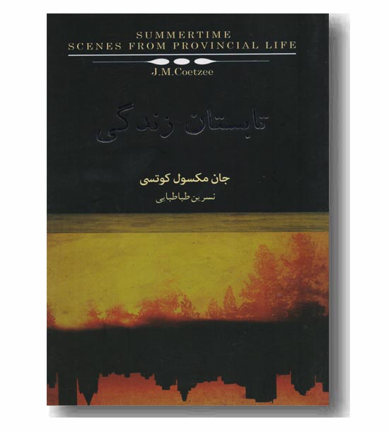 تابستان زندگی 