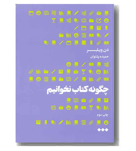 چگونه کتاب نخوانیم 