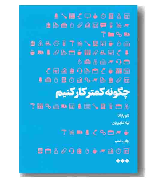 چگونه کمتر کار کنیم