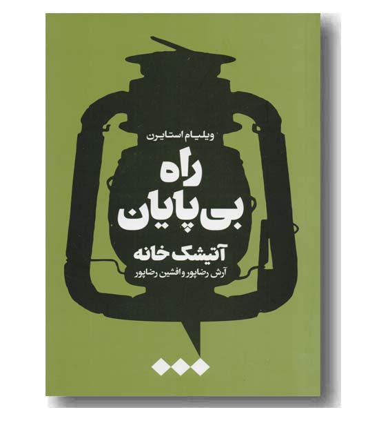 راه بی پایان آتیشک خانه