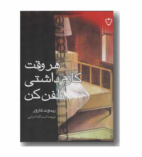 هر وقت کارم داشتی تلفن کن 