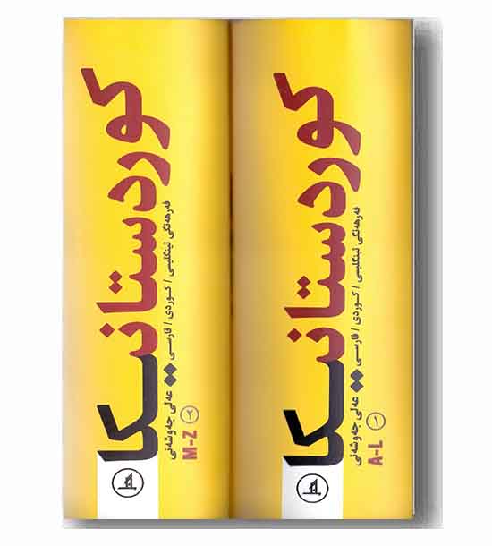 کوردستانیکا دوره 2 جلدی