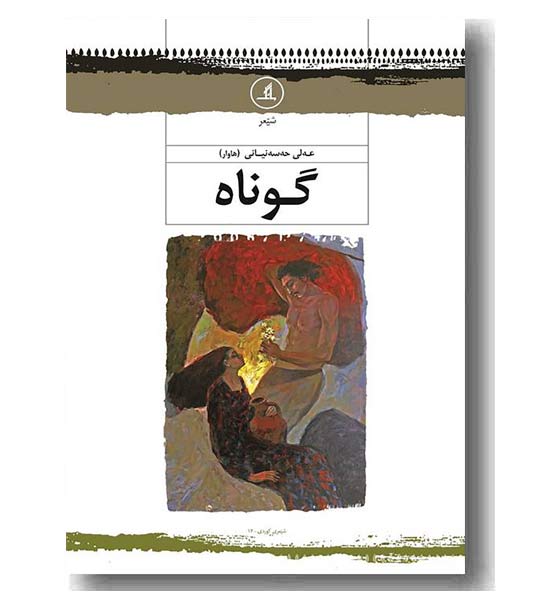 گوناه 