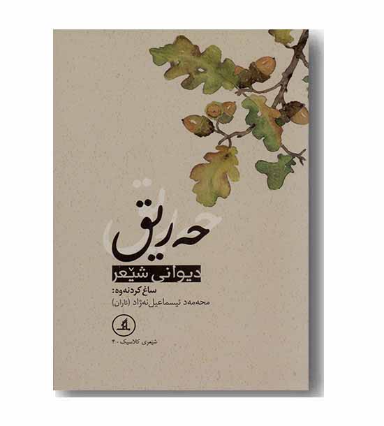دیوان حه ریق 
