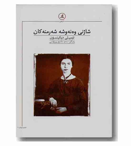 شاژنی وه نه وشه شه رمنه کان