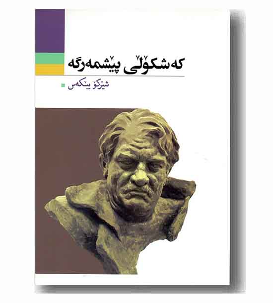 که شکولی پیشمه رگه 