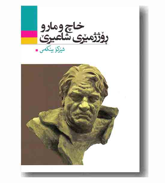 خاچ و مار و روژژمیری شاعیری