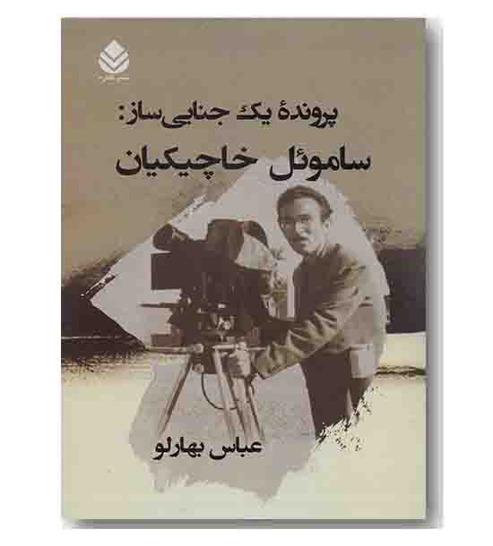 پرونده یک جنایی ساز ساموئل خاچیکیان