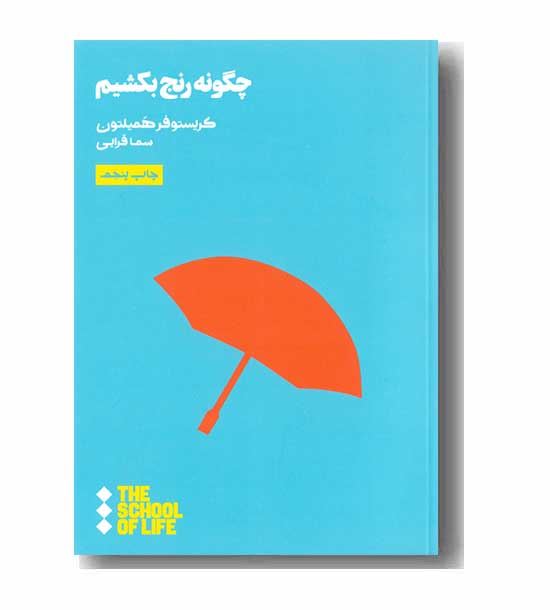 چگونه رنج بکشیم