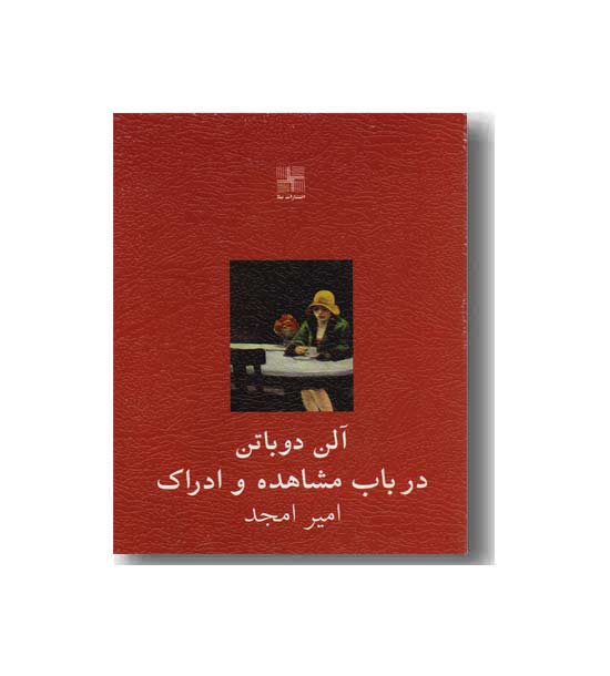 در باب مشاهده و ادراک