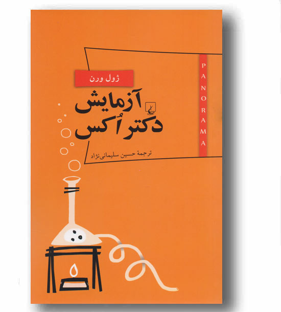 پانوراما6 آزمایش دکتر اکس