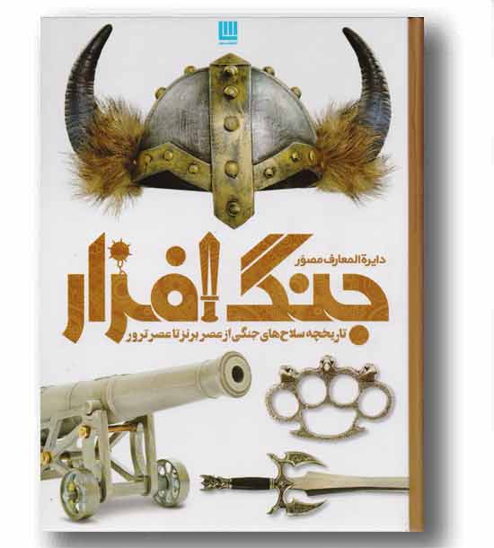 دایره المعارف مصورجنگ افزار