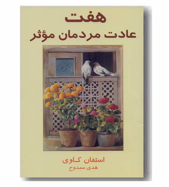 هفت عادت مردمان موثر