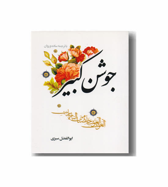 جوشن کبیر (نشر شبنم باران)
