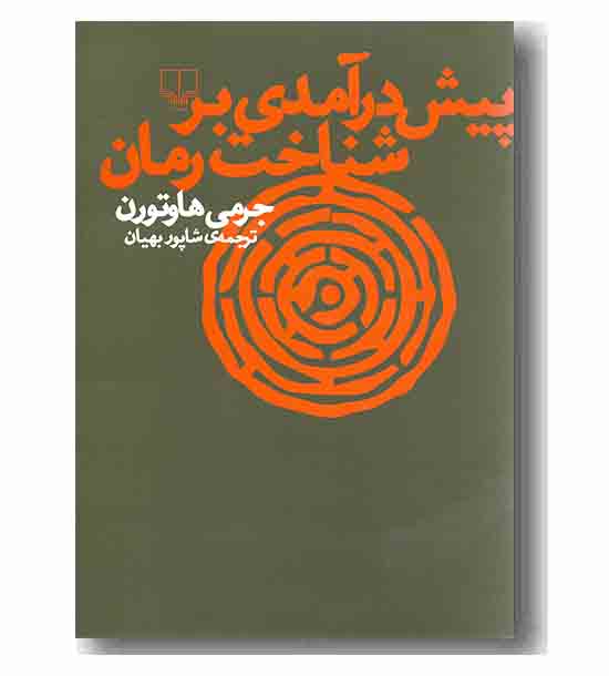 پیش درآمدی بر شناخت رمان