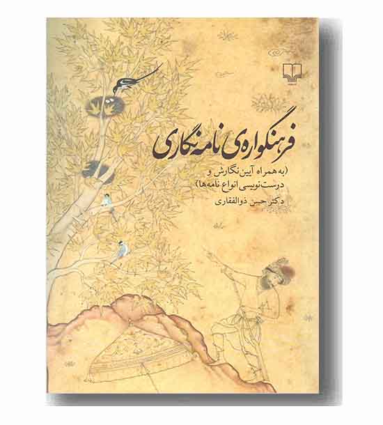 فرهنگواره نامه نگاری