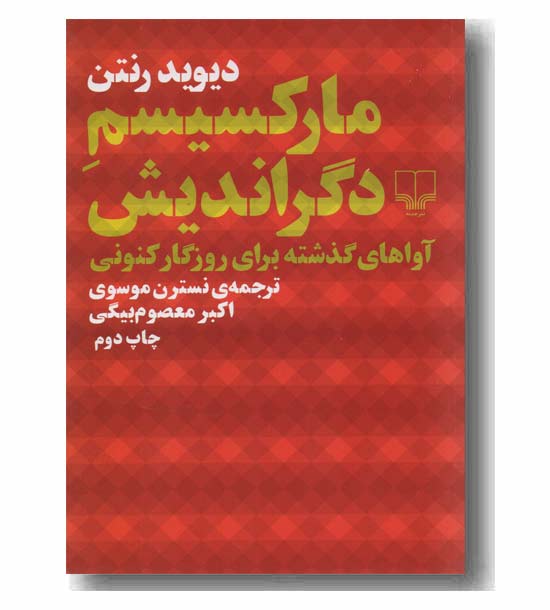 مارکسیسم دگراندیش