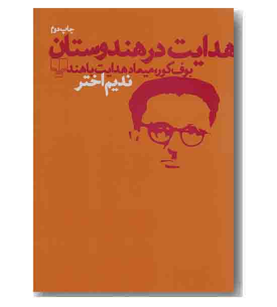 هدایت در هندوستان 