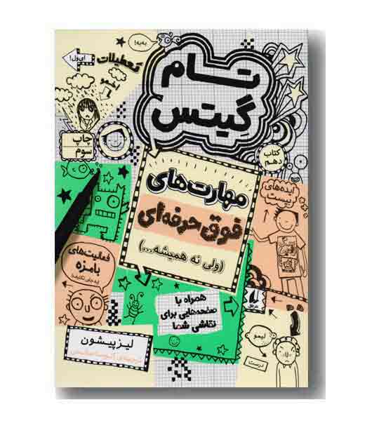 تام گیتس 10 مهارت فوق حرفه ای