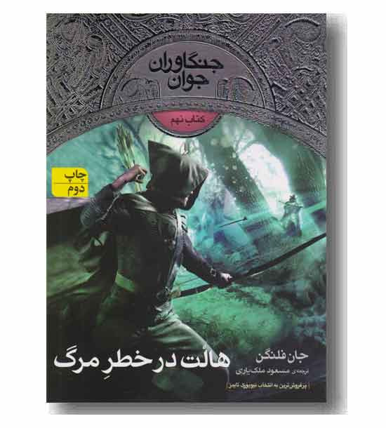 جنگاوران جوان 9 هالت در خطر مرگ