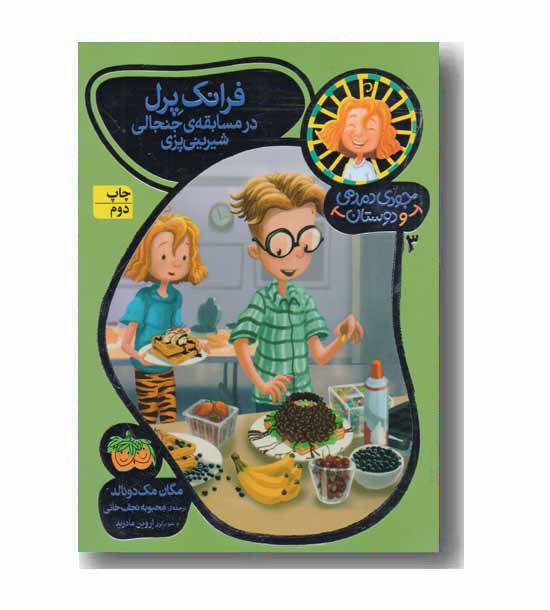 جودی دمدمی و دوستان 3 فرانک پرل در مسابقه جنجالی شیرینی پزی