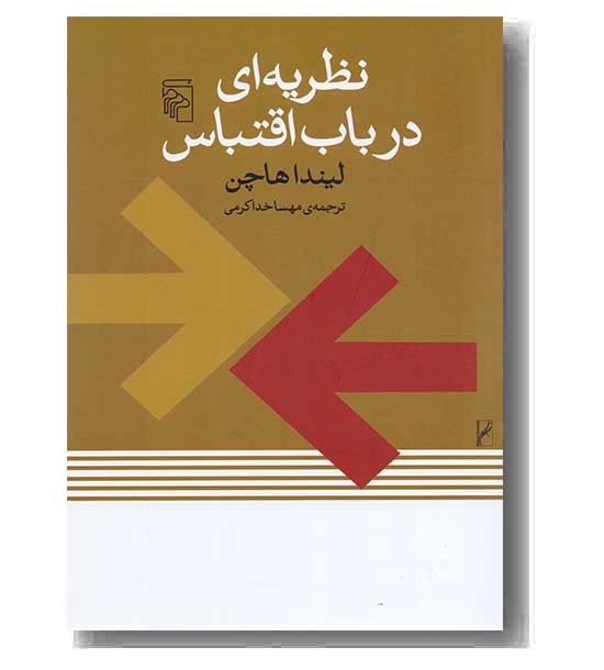 نظریه ای در باب اقتباس 