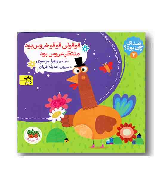 صدای چی بود 2 قوقولی قوقو خروس بود منتظر عروس بود