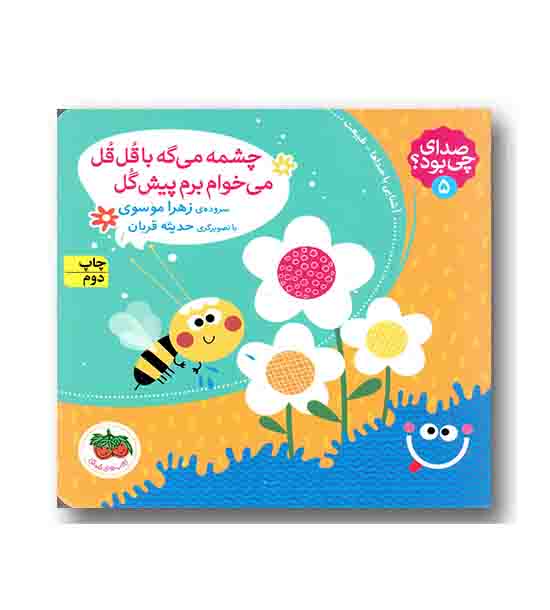 صدای چی بود 5 چشمه میگه با قل قل میخوام برم پیش گل
