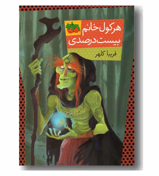 هرکول خانم بیست درصدی