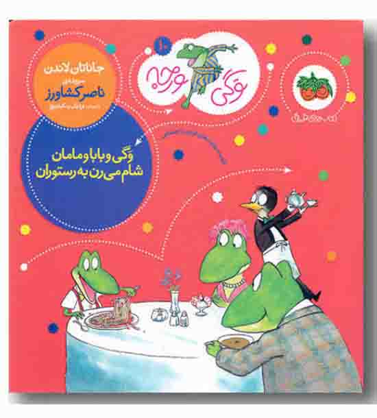 وگی ورجه 10 وگی و بابا و مامان شام می رن به رستوران