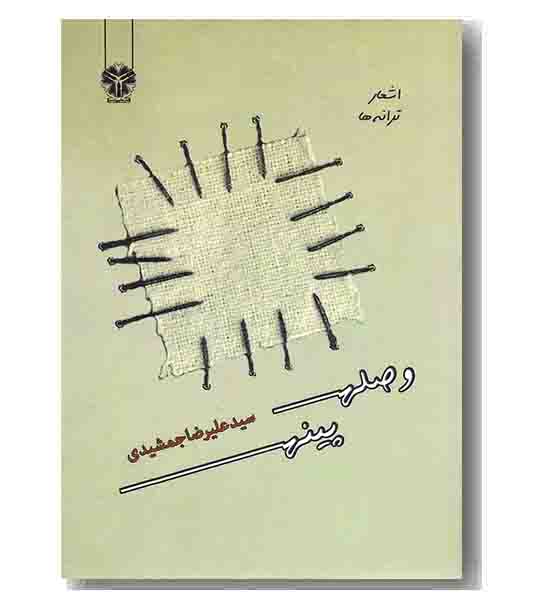وصله پینه