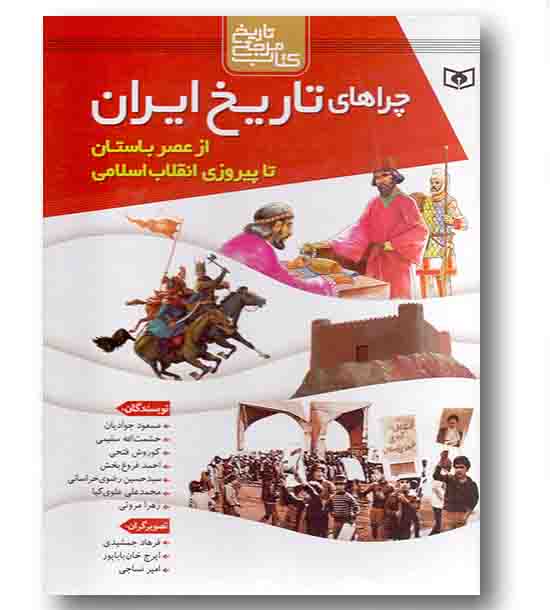 مجموعه چراهای تاریخ ایران از عصر باستان تا پیروزی انقلاب اسلامی - قابدار 