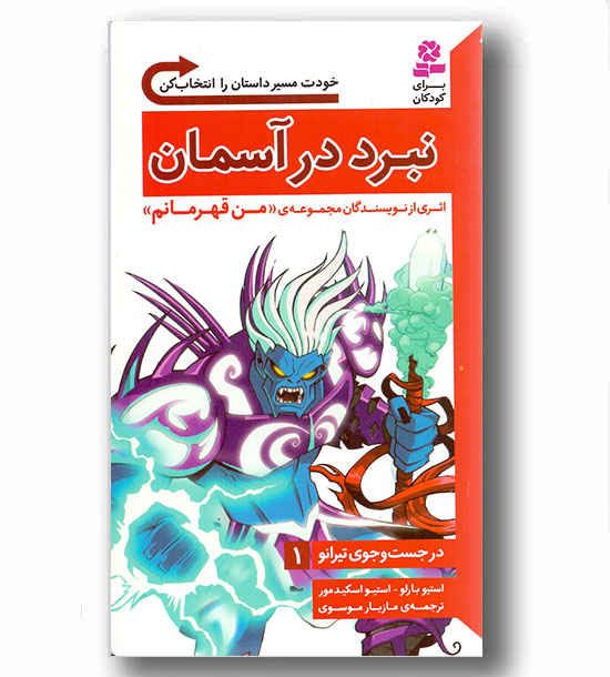 در جست و جوی تیرانو 1 نبرد در آسمان