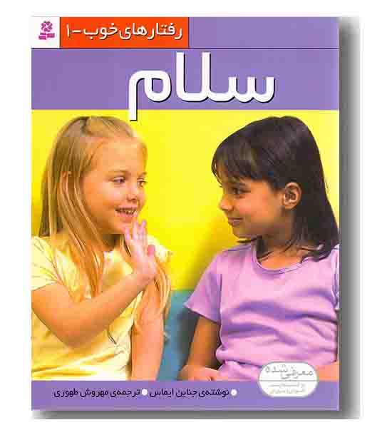 رفتارهای خوب 1 سلام 