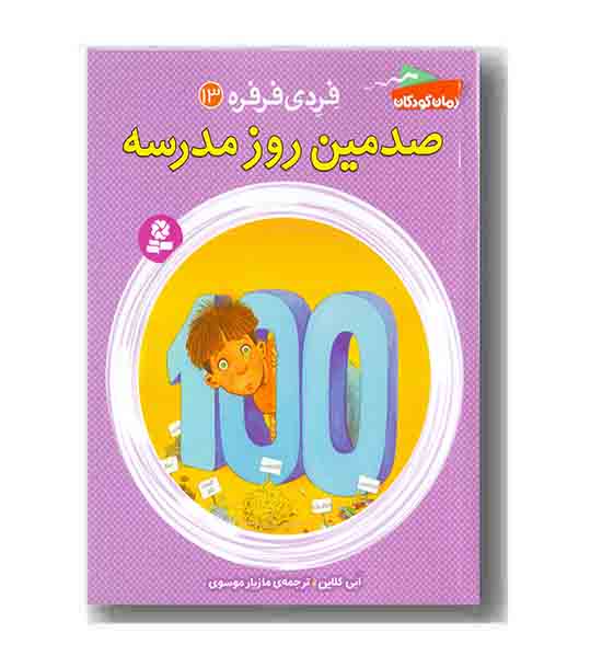 فردی فرفره 13 صدمین روز مدرسه