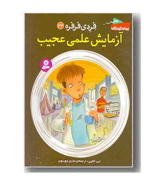 فردی فرفره 22 آزمایش علمی عجیب