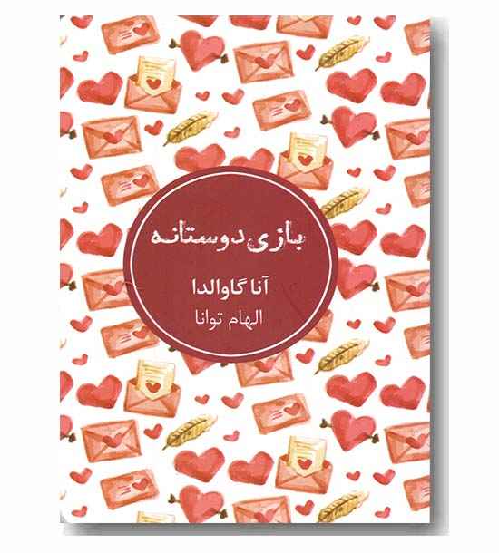 بازی دوستانه 