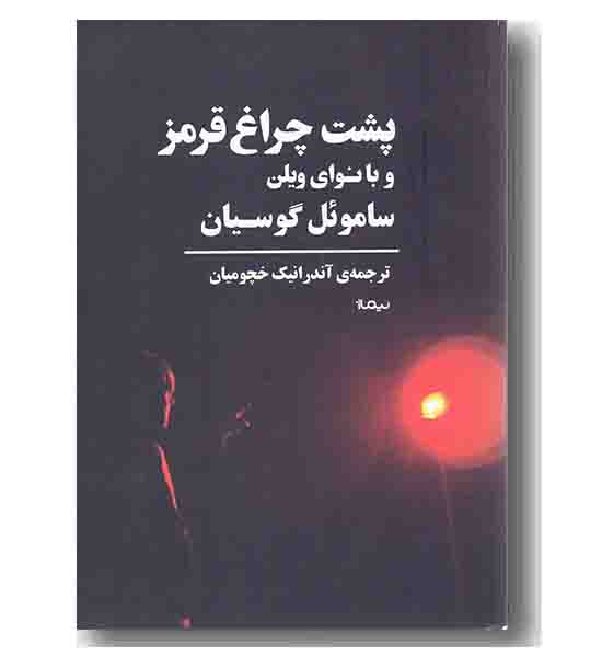 پشت چراغ قرمز و با نوای ویلن