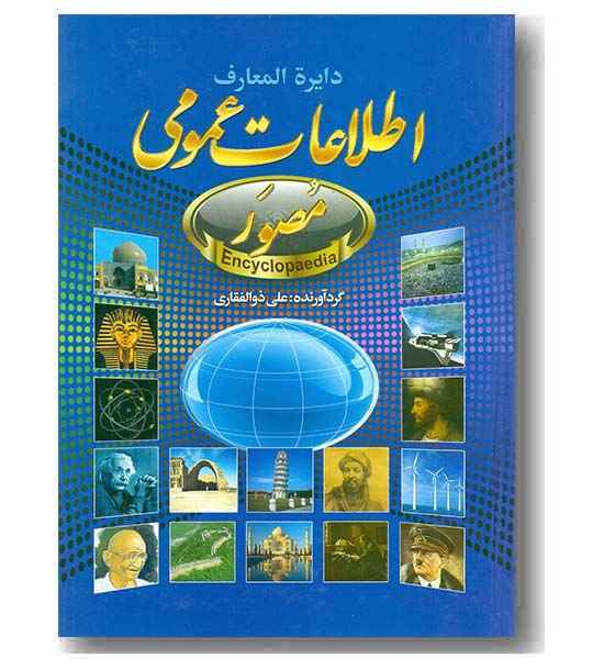 اطلاعات عمومی مصور
