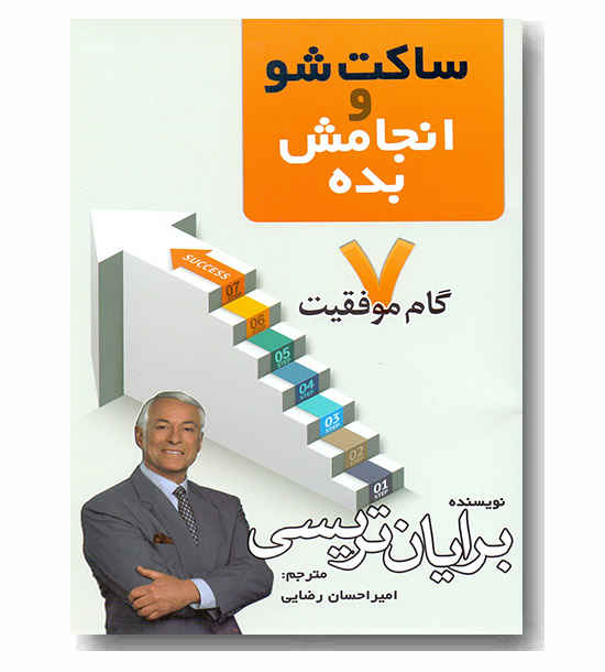 ساکت شو و انجامش بده 7 گام موفقیت