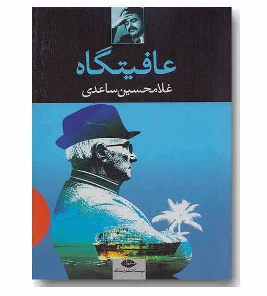 عافیتگاه