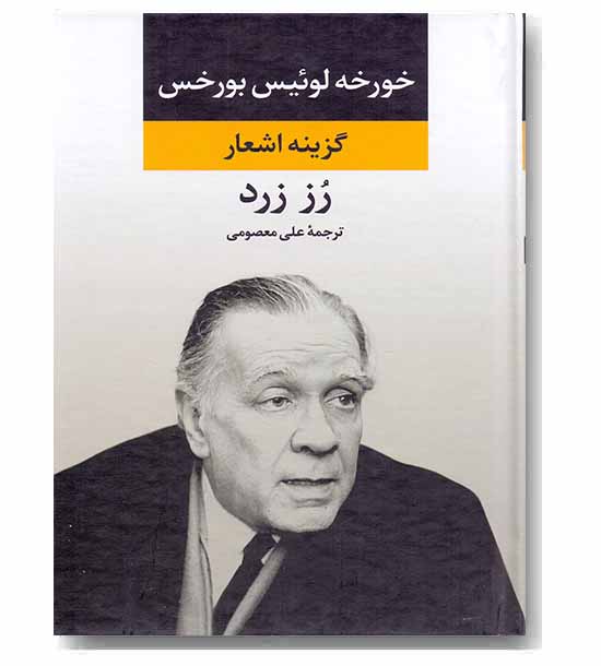 رز زرد -گزینه اشعار بورخس