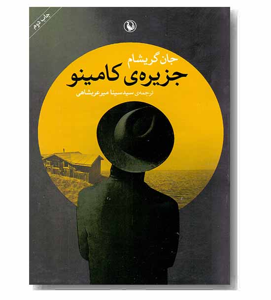 جزیره کامینو