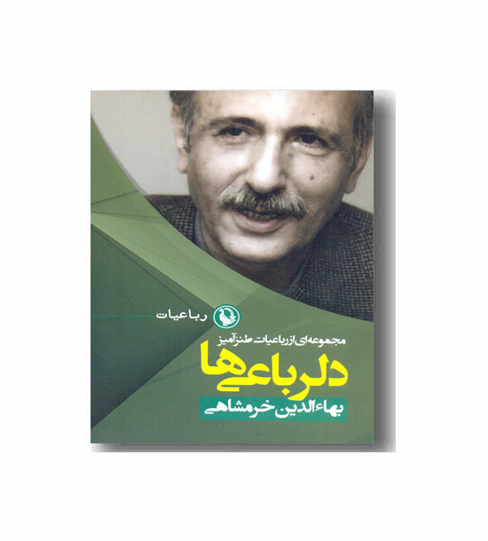 دلرباعی ها 
